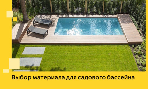 Выбор материала для садового бассейна в Арсеньеве