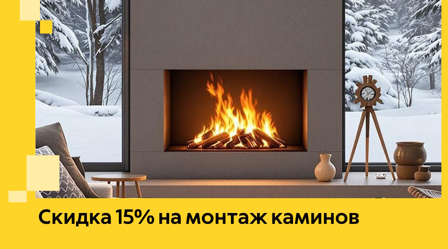 Акция! Скидка 15% на монтаж каминов в Арсеньеве от ЭриданРсн
