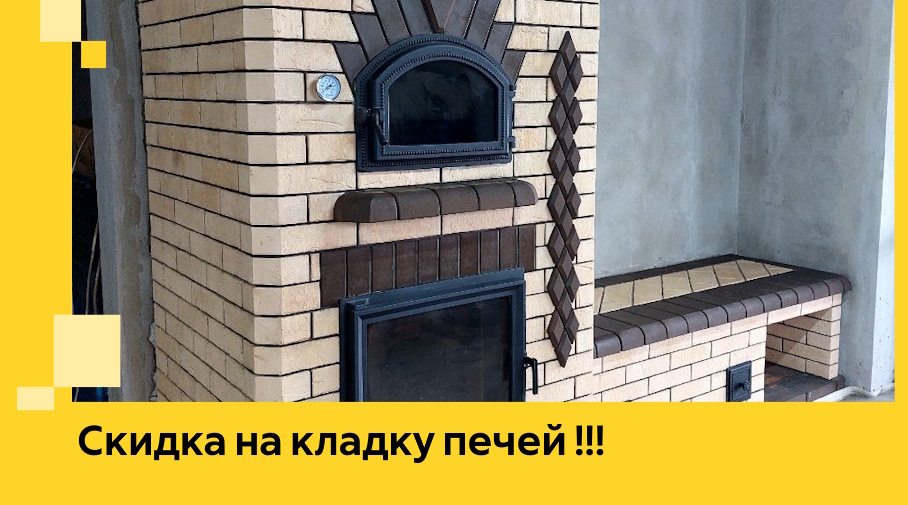 Акция! Выгодное предложение на кладку кирпичных печей от ЭриданРсн